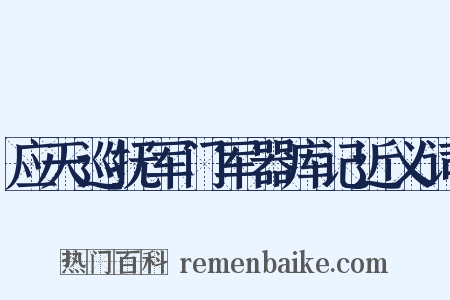 应天巡抚军门军器库记近义词是什么意思的图片